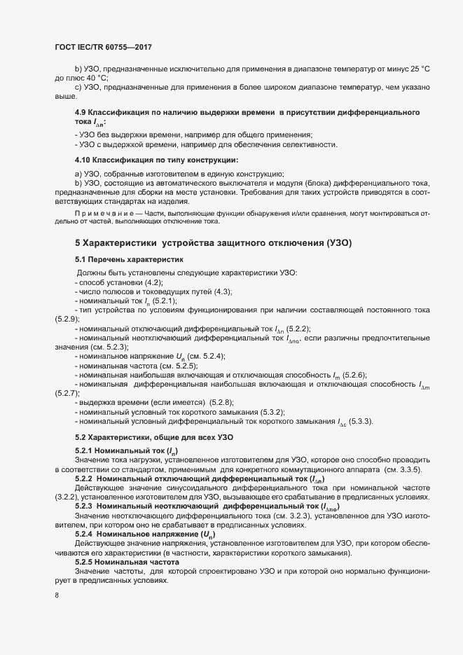 Страница 13 ГОСТ IEC/TR 60755-2017