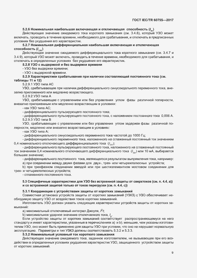 Страница 14 ГОСТ IEC/TR 60755-2017