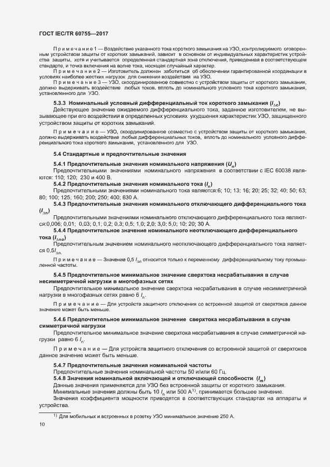 Страница 15 ГОСТ IEC/TR 60755-2017