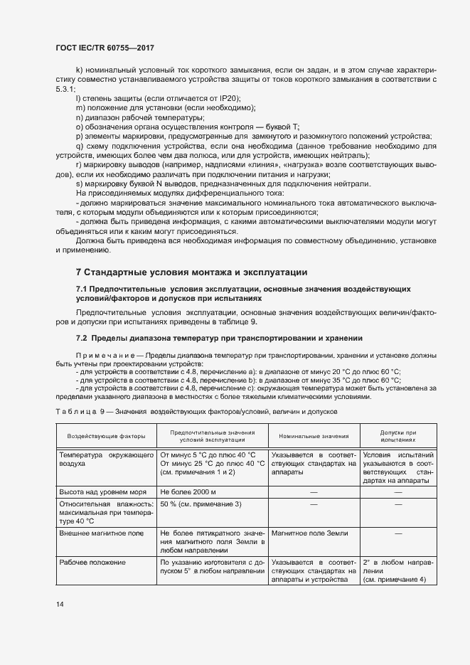 Страница 19 ГОСТ IEC/TR 60755-2017