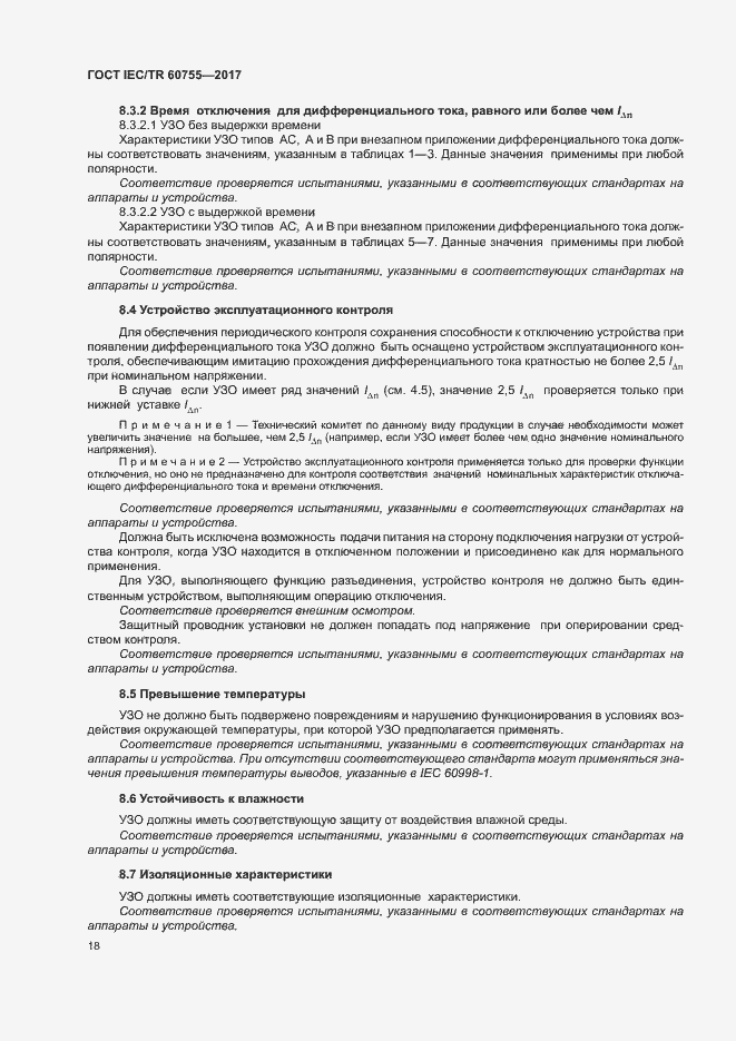 Страница 23 ГОСТ IEC/TR 60755-2017
