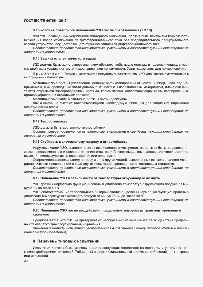 Страница 25 ГОСТ IEC/TR 60755-2017