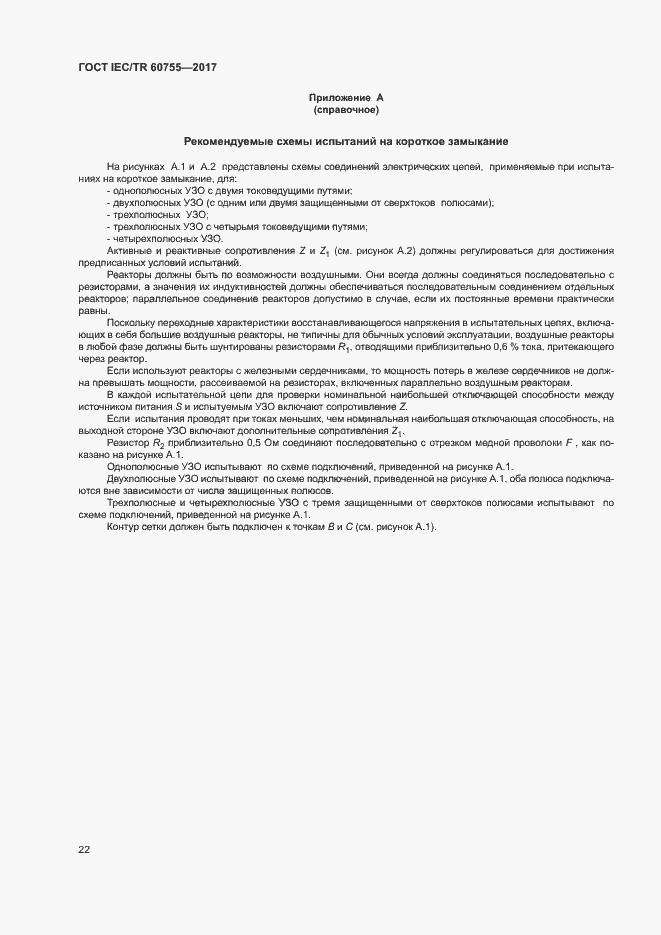 Страница 27 ГОСТ IEC/TR 60755-2017