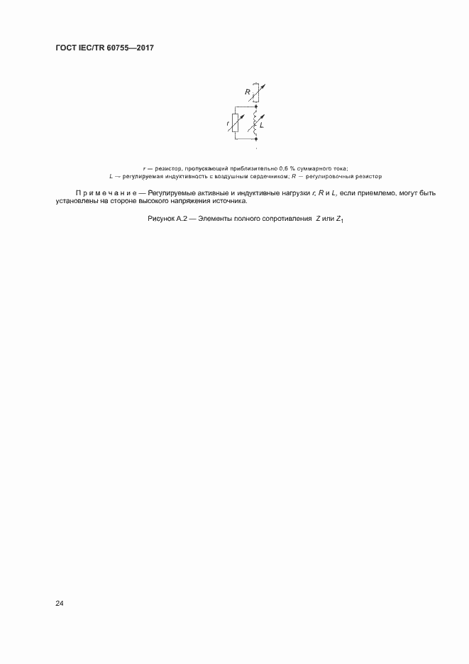 Страница 29 ГОСТ IEC/TR 60755-2017