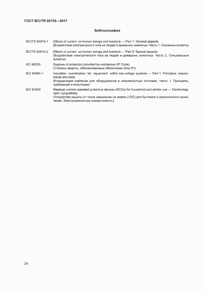 Страница 33 ГОСТ IEC/TR 60755-2017
