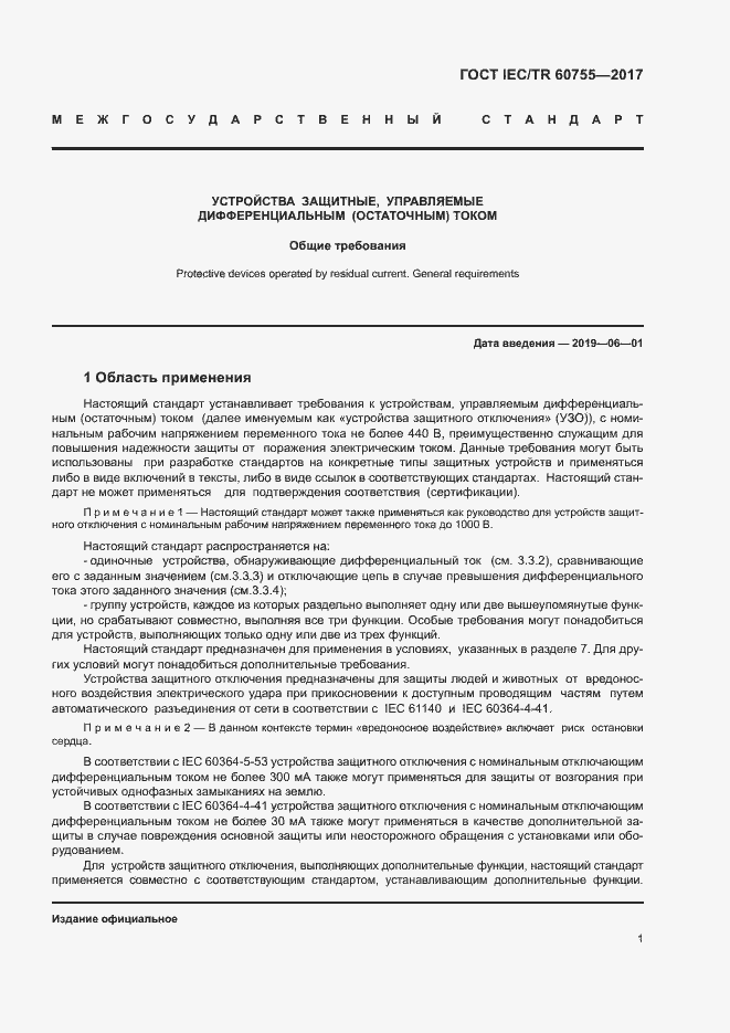 Страница 6 ГОСТ IEC/TR 60755-2017