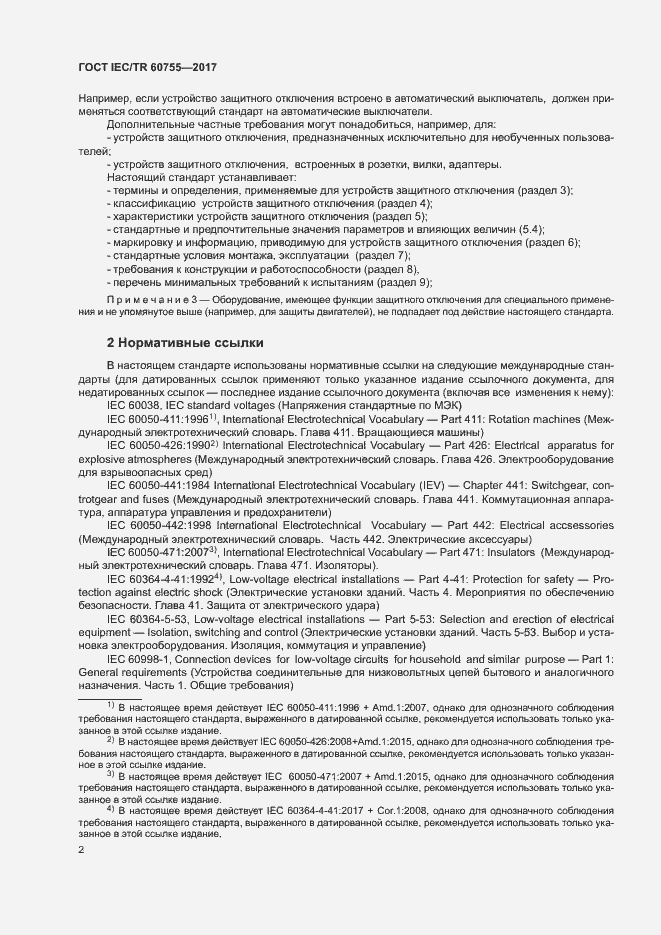 Страница 7 ГОСТ IEC/TR 60755-2017