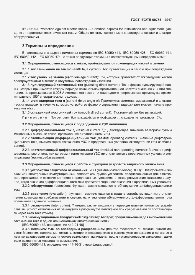 Страница 8 ГОСТ IEC/TR 60755-2017