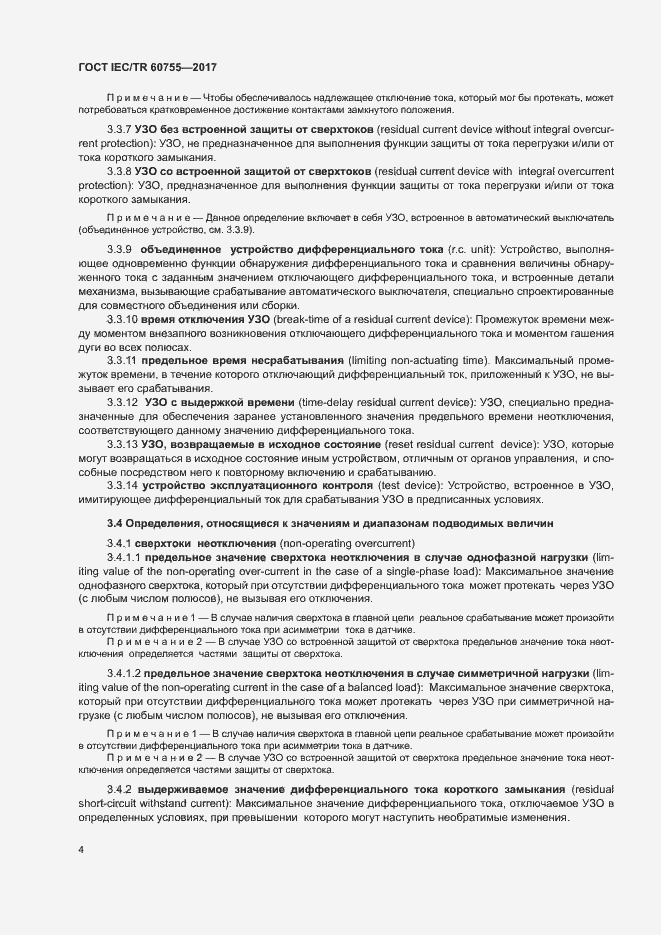 Страница 9 ГОСТ IEC/TR 60755-2017