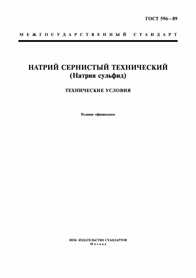 Страница 1 ГОСТ 596-89
