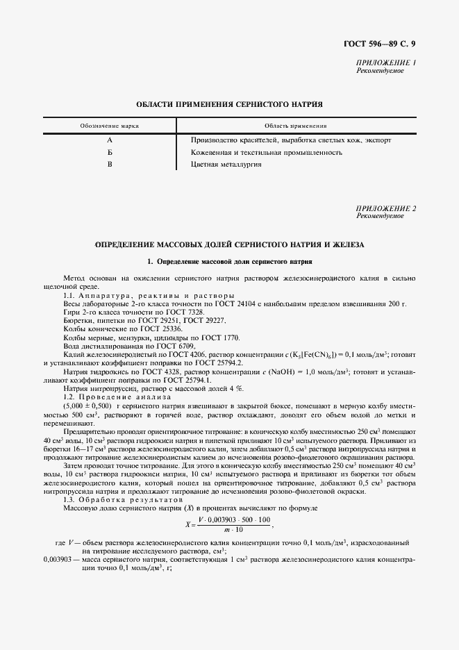 Страница 10 ГОСТ 596-89