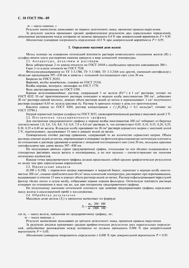 Страница 11 ГОСТ 596-89