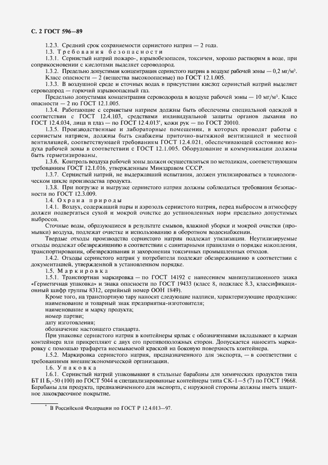 Страница 3 ГОСТ 596-89