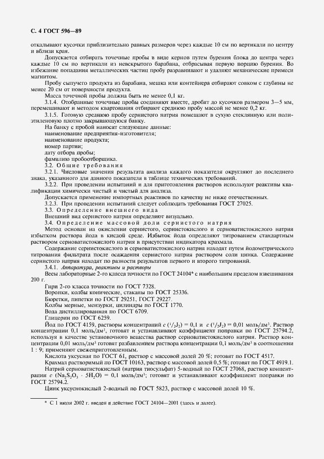 Страница 5 ГОСТ 596-89