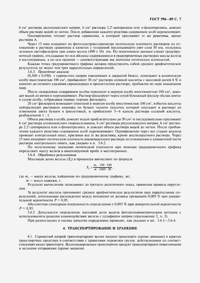 Страница 8 ГОСТ 596-89