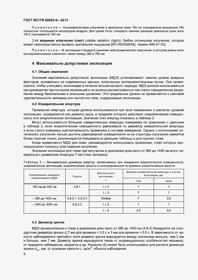 Страница 12 ГОСТ IEC/TR 60825-9-2013