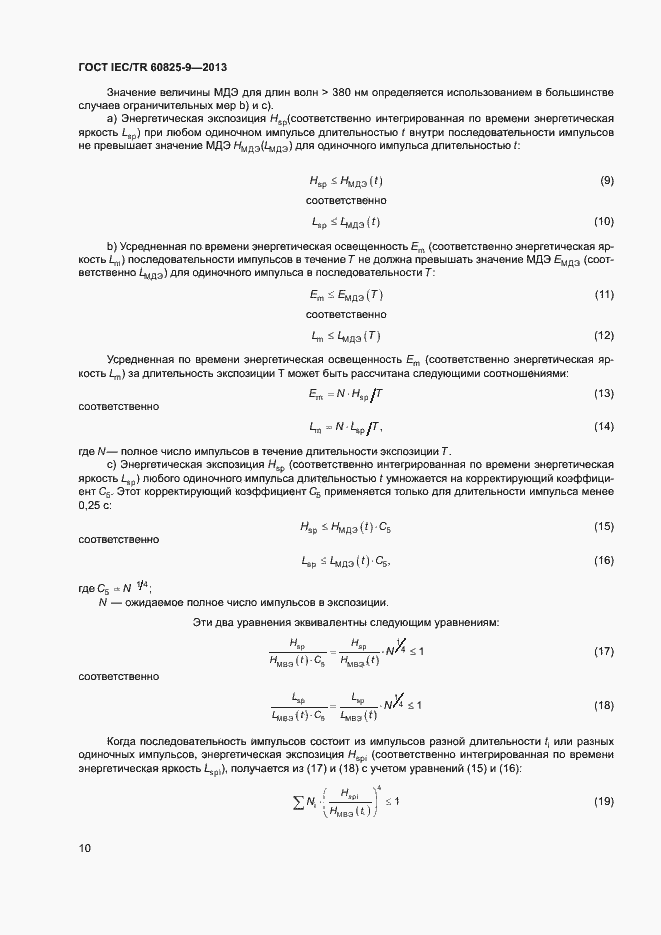 Страница 14 ГОСТ IEC/TR 60825-9-2013