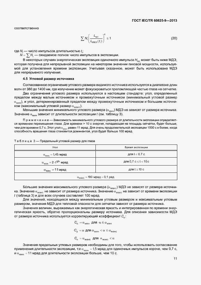 Страница 15 ГОСТ IEC/TR 60825-9-2013