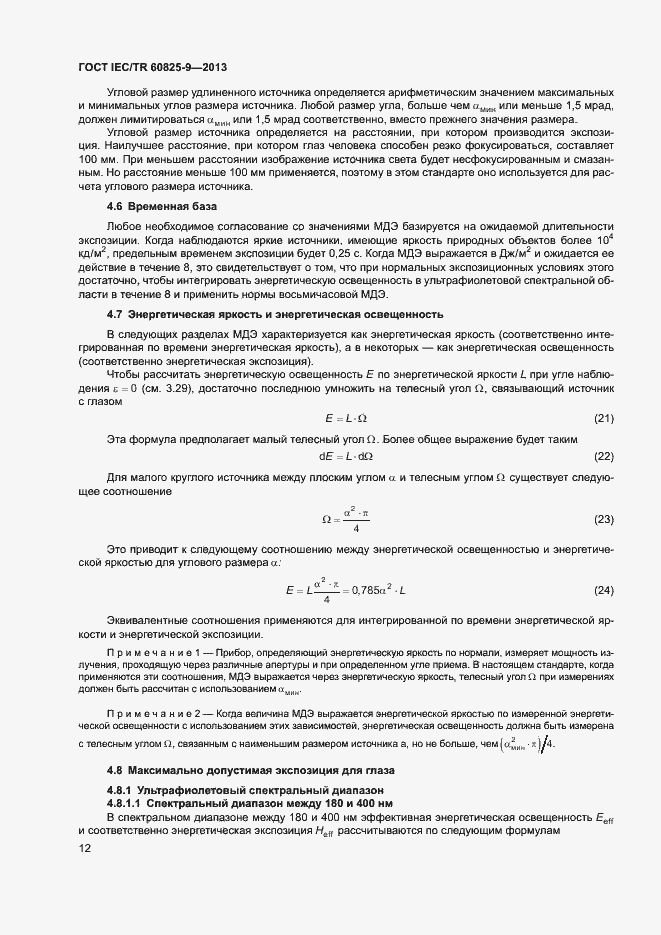 Страница 16 ГОСТ IEC/TR 60825-9-2013