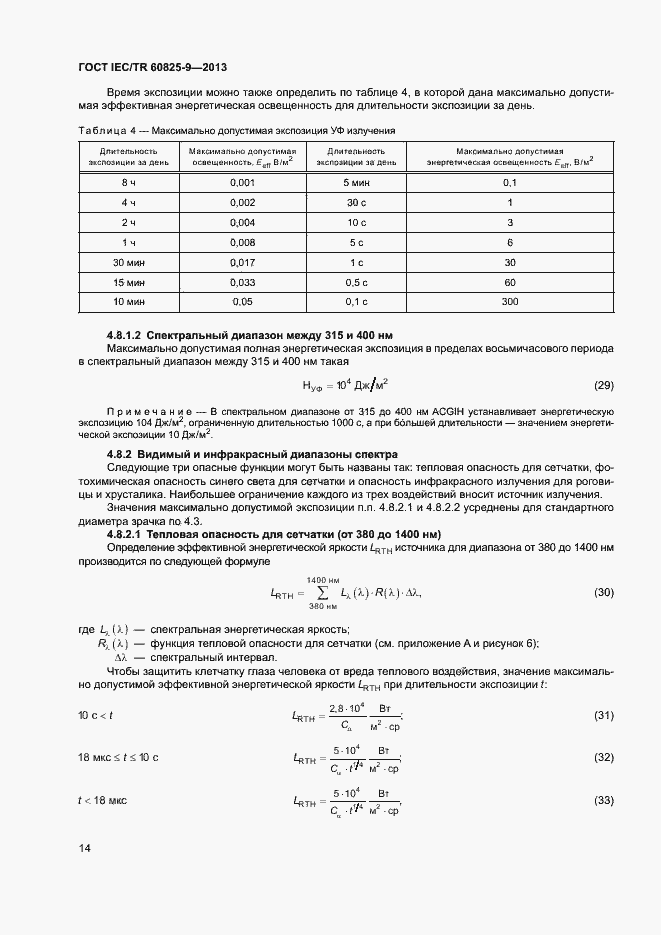 Страница 18 ГОСТ IEC/TR 60825-9-2013