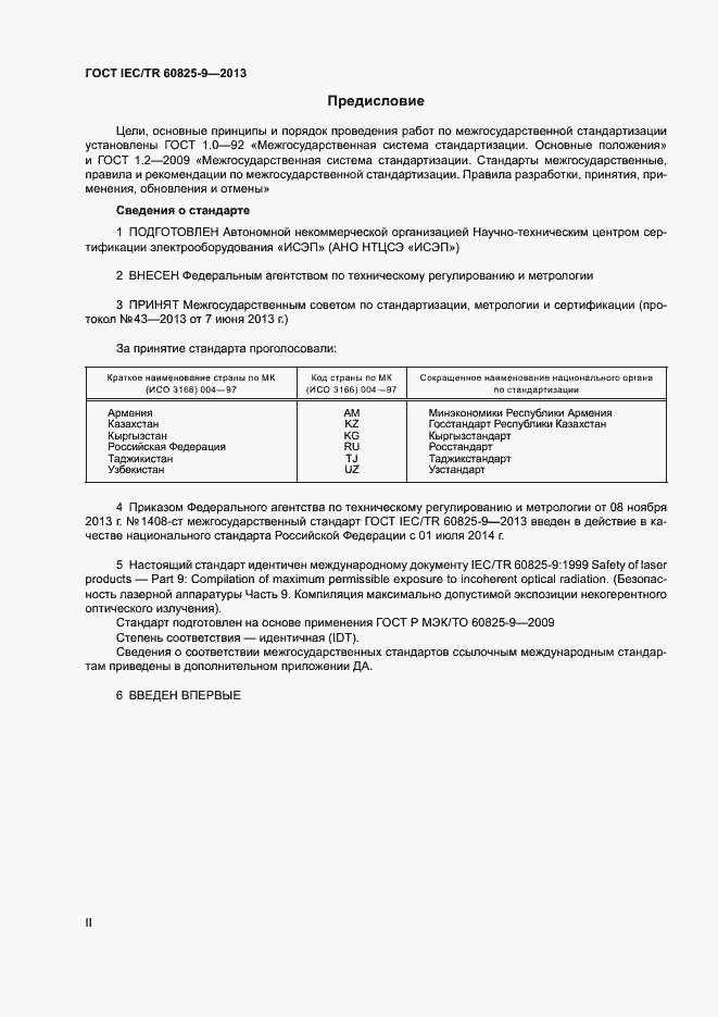 Страница 2 ГОСТ IEC/TR 60825-9-2013
