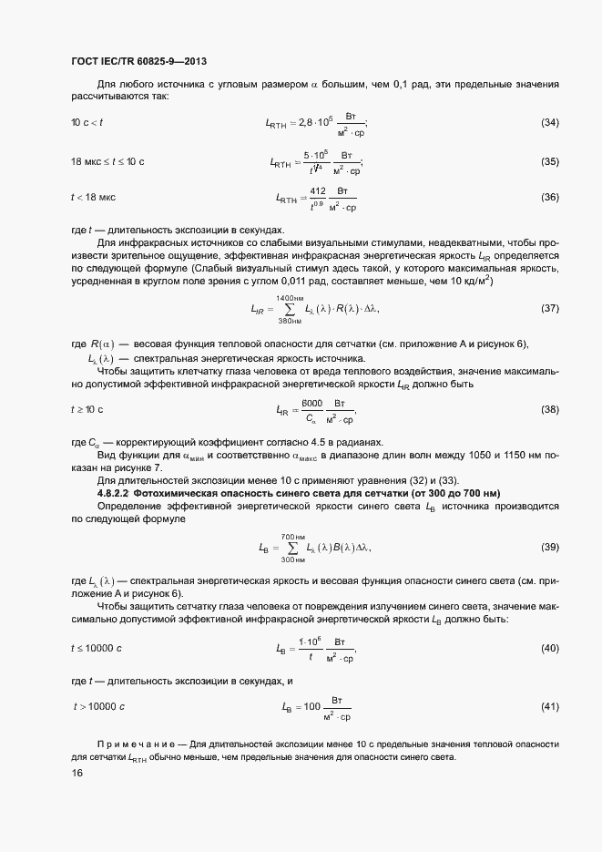 Страница 20 ГОСТ IEC/TR 60825-9-2013