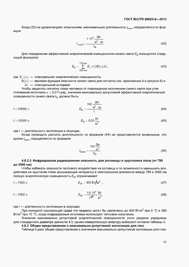 Страница 21 ГОСТ IEC/TR 60825-9-2013