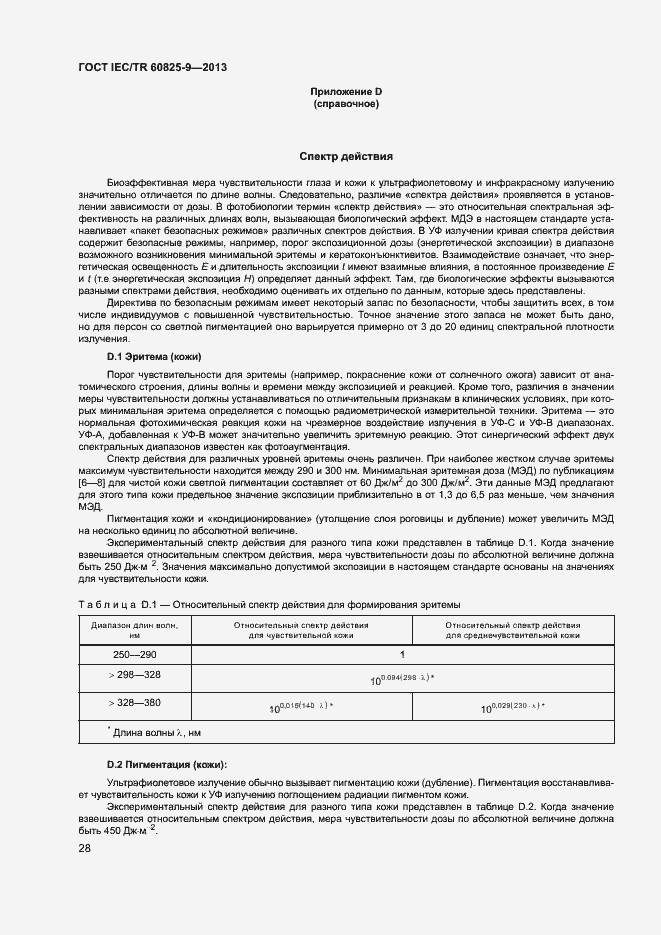 Страница 32 ГОСТ IEC/TR 60825-9-2013