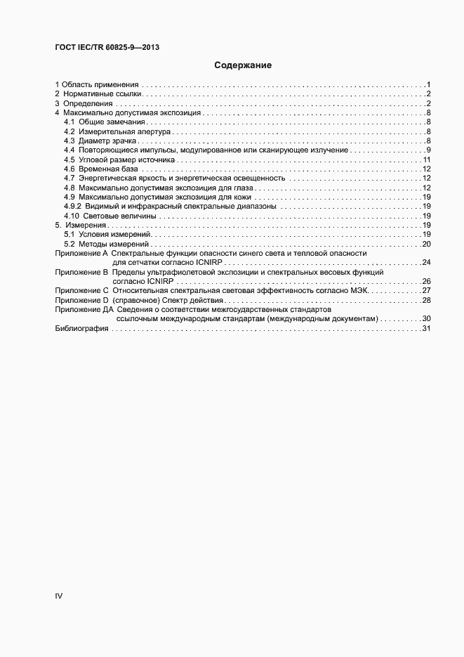 Страница 4 ГОСТ IEC/TR 60825-9-2013