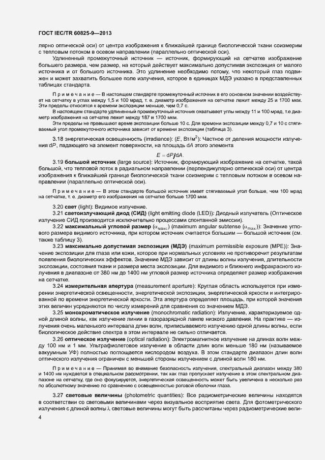 Страница 8 ГОСТ IEC/TR 60825-9-2013