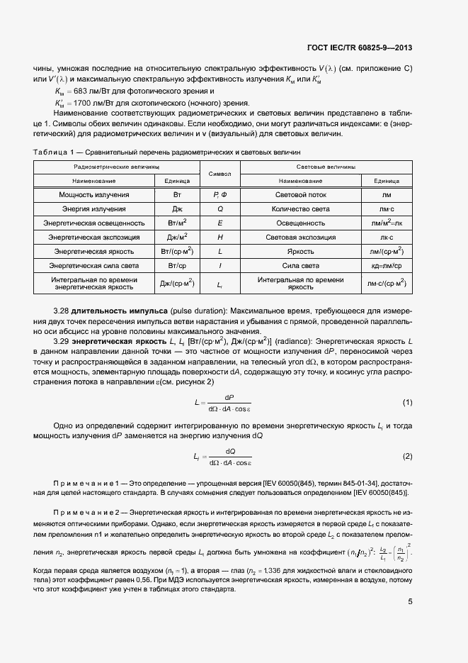 Страница 9 ГОСТ IEC/TR 60825-9-2013