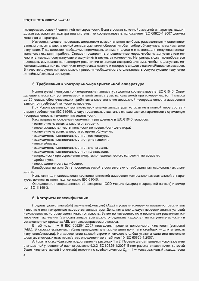Страница 10 ГОСТ IEC/TR 60825-13-2016