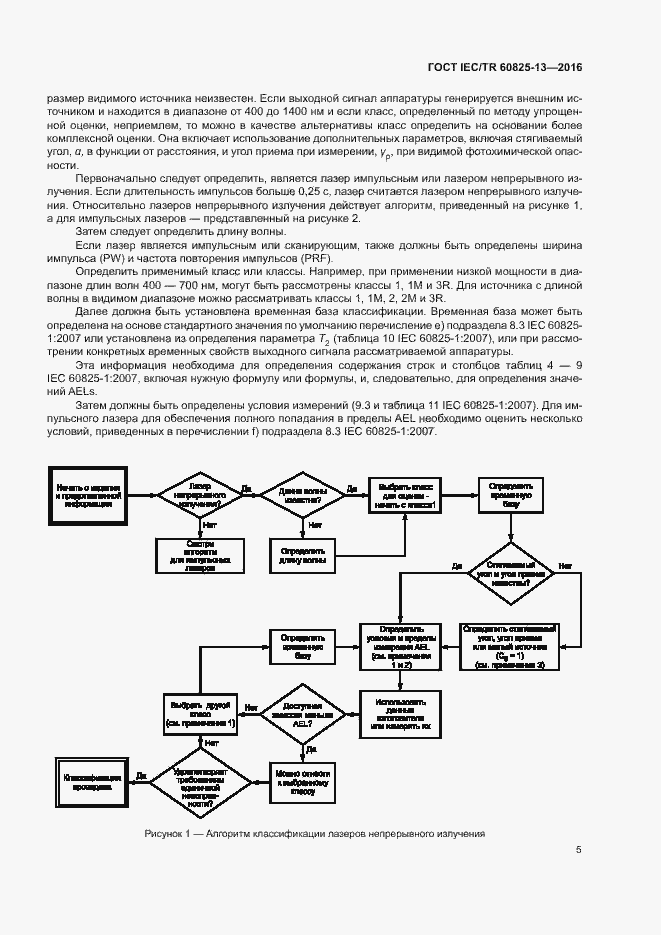 Страница 11 ГОСТ IEC/TR 60825-13-2016