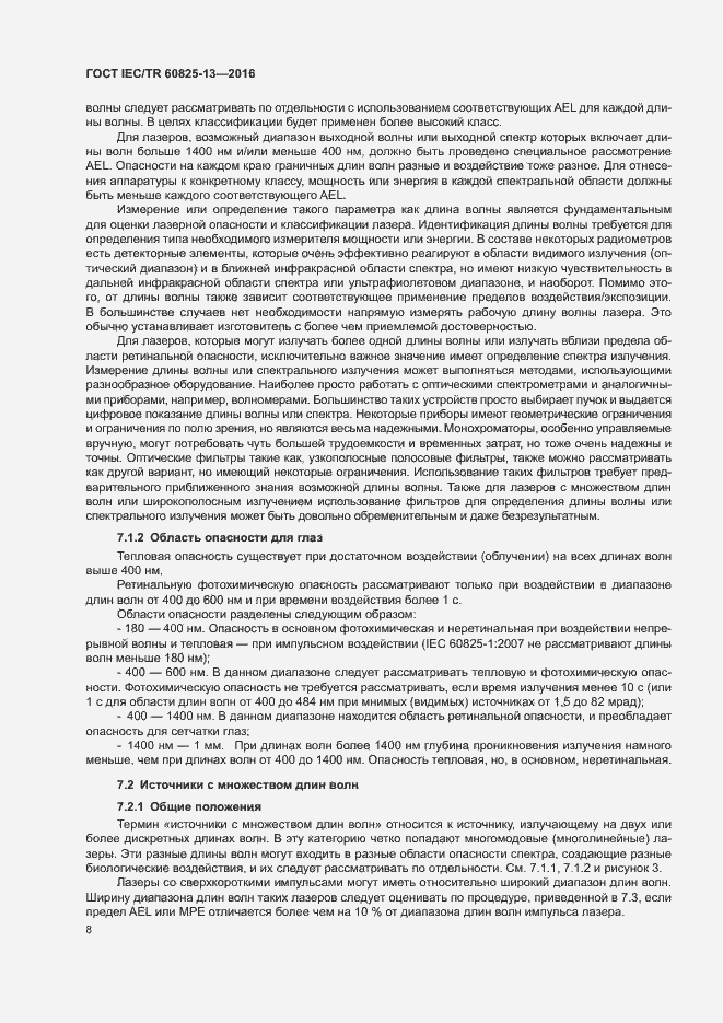 Страница 14 ГОСТ IEC/TR 60825-13-2016