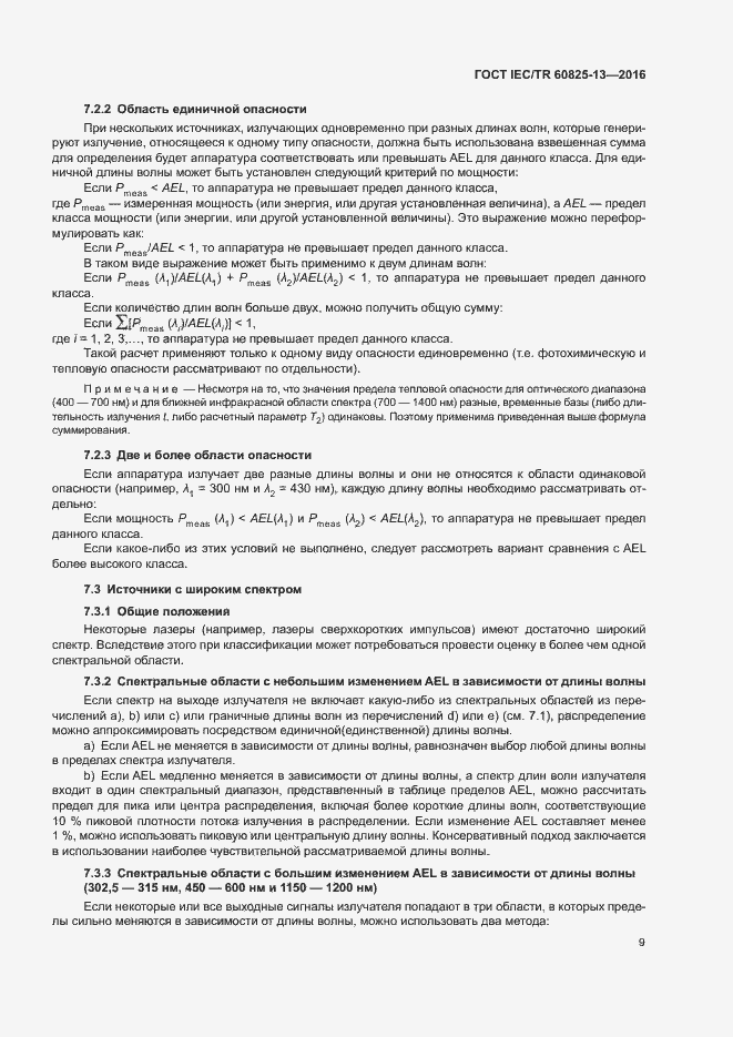 Страница 15 ГОСТ IEC/TR 60825-13-2016