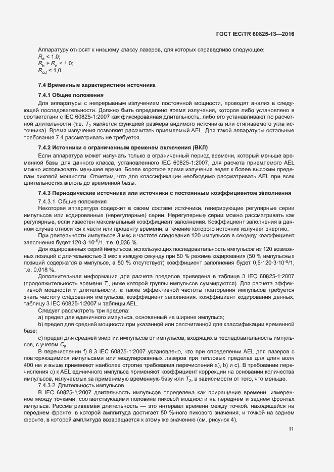 Страница 17 ГОСТ IEC/TR 60825-13-2016