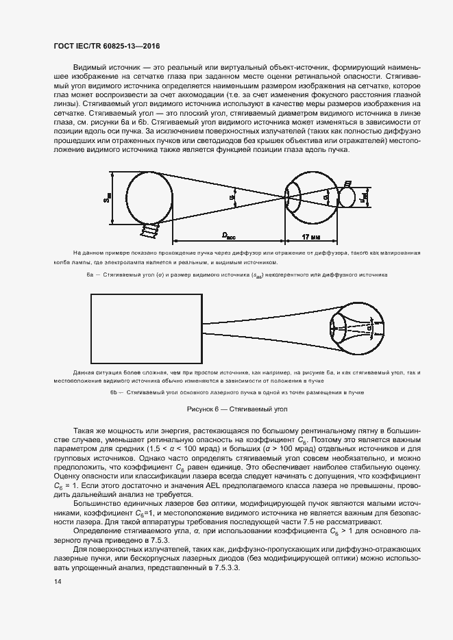 Страница 20 ГОСТ IEC/TR 60825-13-2016