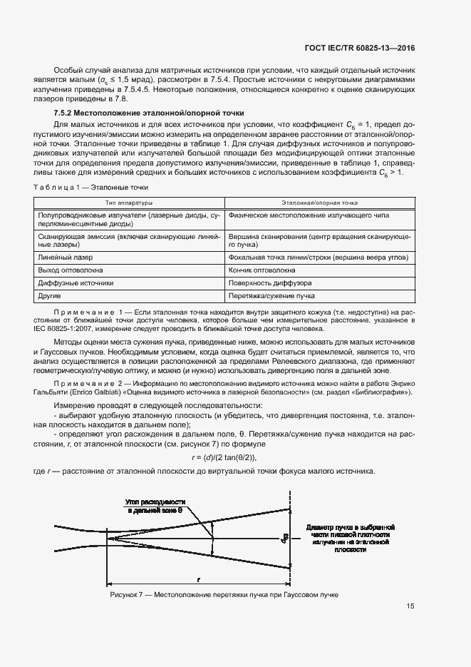 Страница 21 ГОСТ IEC/TR 60825-13-2016
