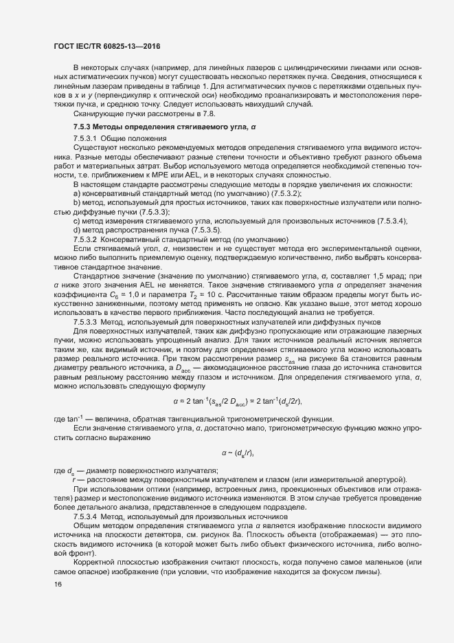 Страница 22 ГОСТ IEC/TR 60825-13-2016