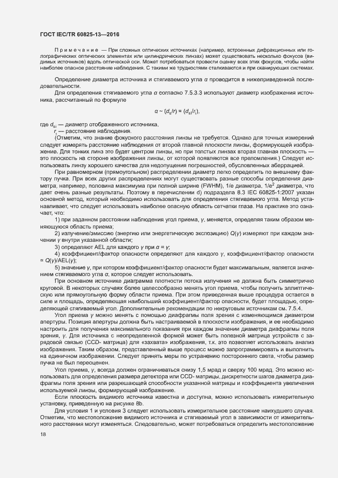 Страница 24 ГОСТ IEC/TR 60825-13-2016