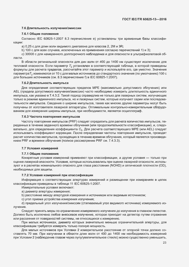 Страница 29 ГОСТ IEC/TR 60825-13-2016