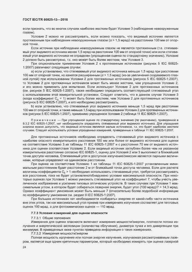Страница 30 ГОСТ IEC/TR 60825-13-2016