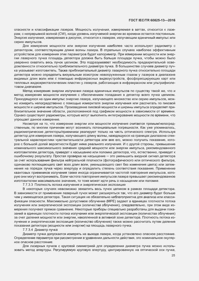 Страница 31 ГОСТ IEC/TR 60825-13-2016