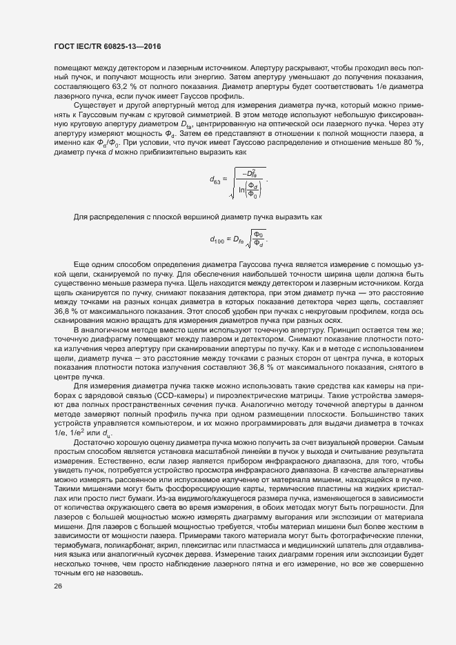 Страница 32 ГОСТ IEC/TR 60825-13-2016