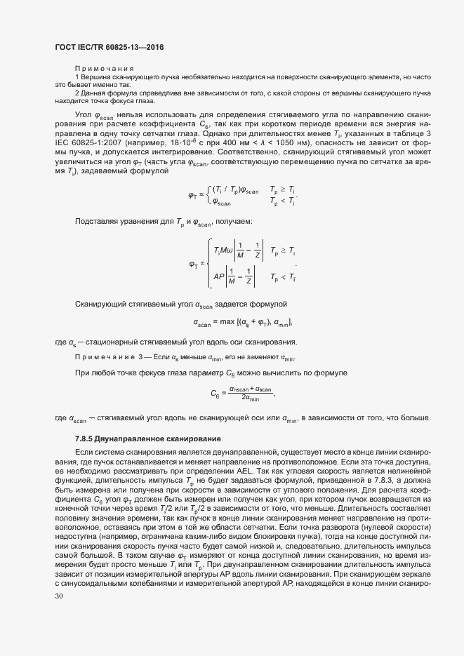 Страница 36 ГОСТ IEC/TR 60825-13-2016