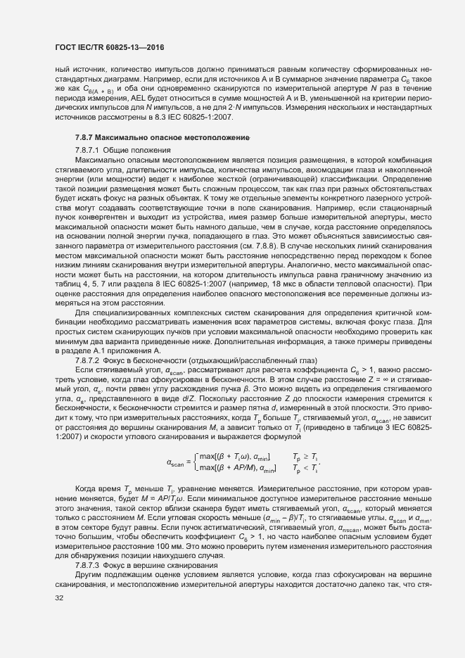 Страница 38 ГОСТ IEC/TR 60825-13-2016