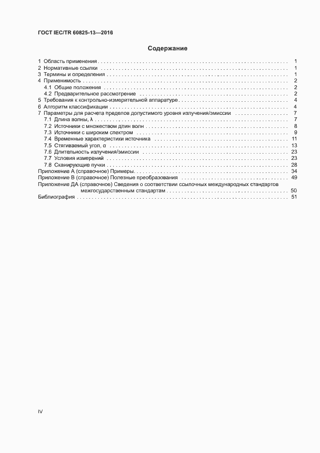 Страница 4 ГОСТ IEC/TR 60825-13-2016
