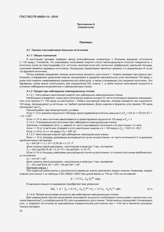 Страница 40 ГОСТ IEC/TR 60825-13-2016