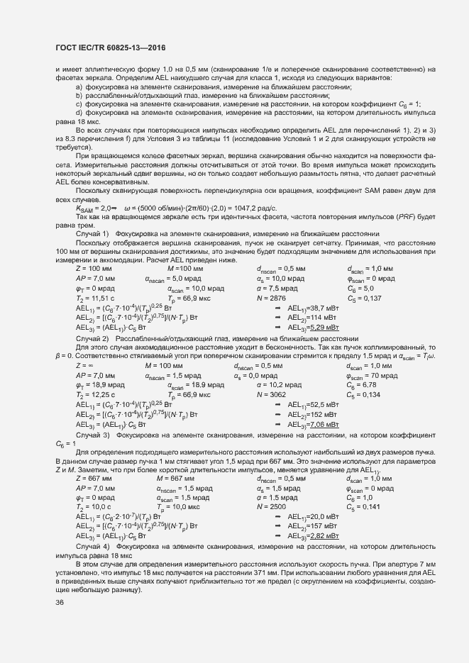 Страница 42 ГОСТ IEC/TR 60825-13-2016