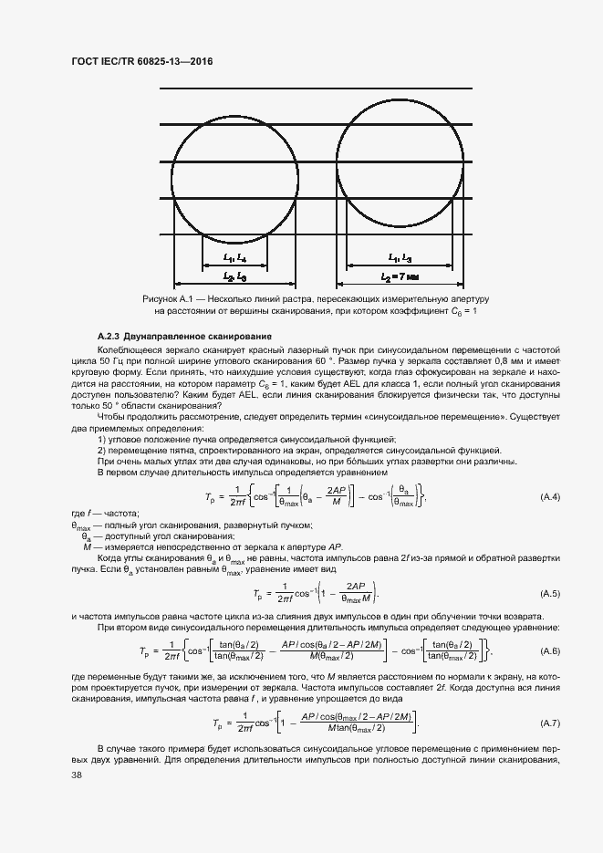 Страница 44 ГОСТ IEC/TR 60825-13-2016